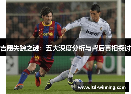 吉翔失踪之谜：五大深度分析与背后真相探讨