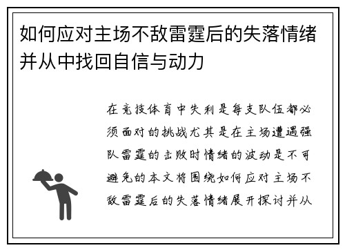 如何应对主场不敌雷霆后的失落情绪并从中找回自信与动力