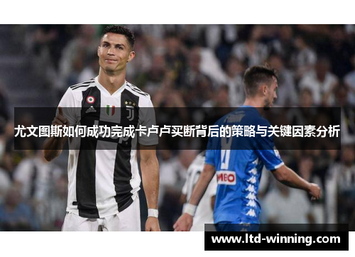 尤文图斯如何成功完成卡卢卢买断背后的策略与关键因素分析