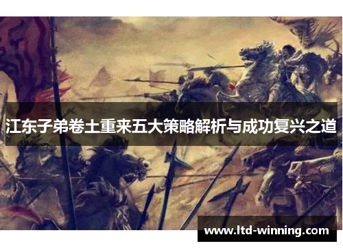 江东子弟卷土重来五大策略解析与成功复兴之道