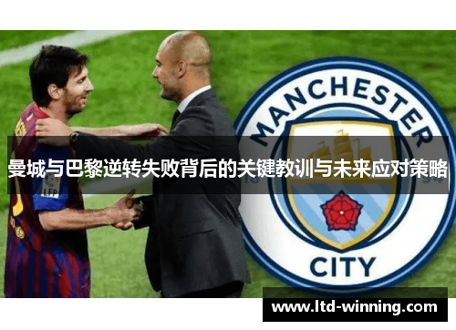 曼城与巴黎逆转失败背后的关键教训与未来应对策略