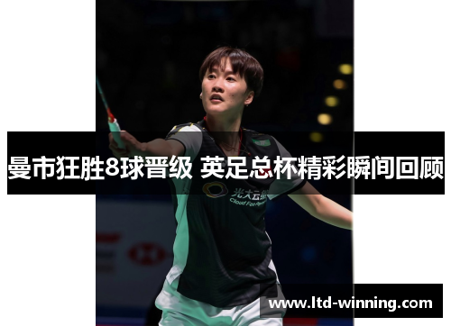 曼市狂胜8球晋级 英足总杯精彩瞬间回顾