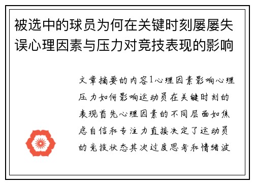 被选中的球员为何在关键时刻屡屡失误心理因素与压力对竞技表现的影响分析