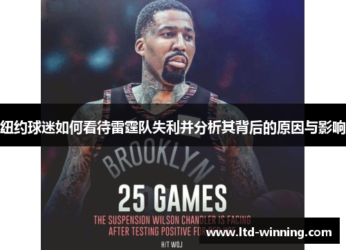 纽约球迷如何看待雷霆队失利并分析其背后的原因与影响