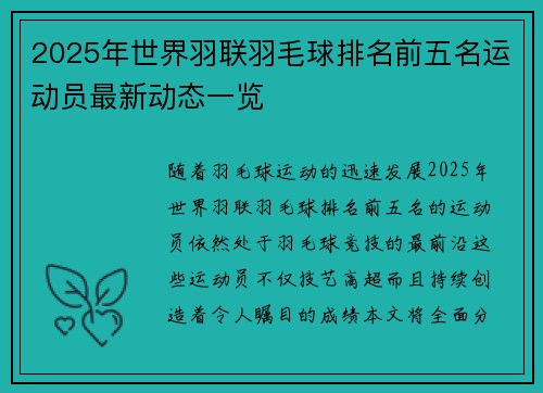 2025年世界羽联羽毛球排名前五名运动员最新动态一览