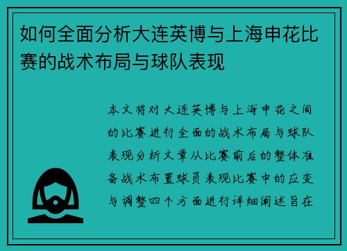 如何全面分析大连英博与上海申花比赛的战术布局与球队表现