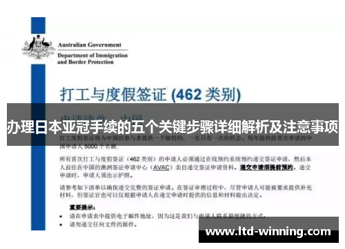 办理日本亚冠手续的五个关键步骤详细解析及注意事项