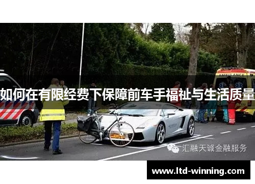 如何在有限经费下保障前车手福祉与生活质量