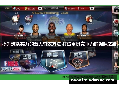 提升球队实力的五大有效方法 打造更具竞争力的强队之路