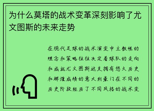 为什么莫塔的战术变革深刻影响了尤文图斯的未来走势
