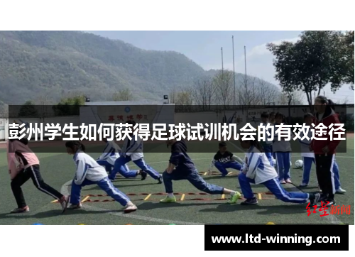 彭州学生如何获得足球试训机会的有效途径