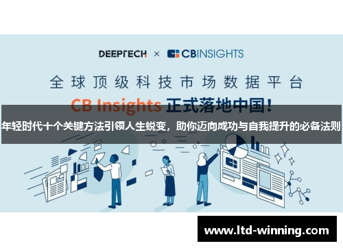 年轻时代十个关键方法引领人生蜕变，助你迈向成功与自我提升的必备法则