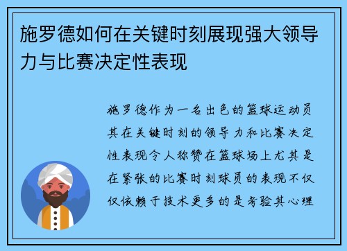 施罗德如何在关键时刻展现强大领导力与比赛决定性表现