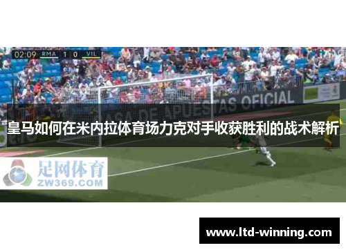皇马如何在米内拉体育场力克对手收获胜利的战术解析