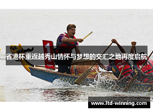 省港杯重返越秀山情怀与梦想的交汇之地再度启航