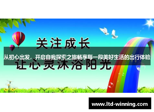 从初心出发，开启自我探索之旅畅享每一段美好生活的出行体验
