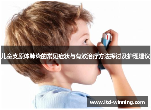 儿童支原体肺炎的常见症状与有效治疗方法探讨及护理建议