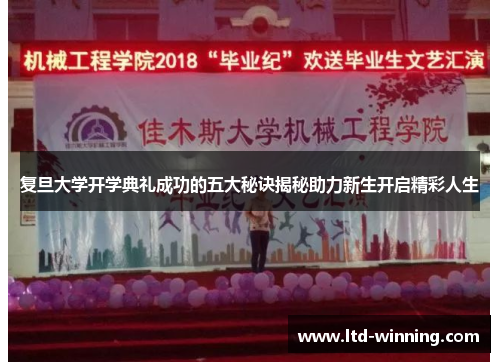复旦大学开学典礼成功的五大秘诀揭秘助力新生开启精彩人生