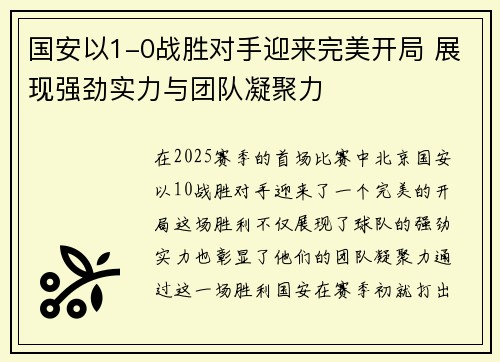 国安以1-0战胜对手迎来完美开局 展现强劲实力与团队凝聚力