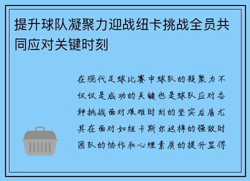 提升球队凝聚力迎战纽卡挑战全员共同应对关键时刻