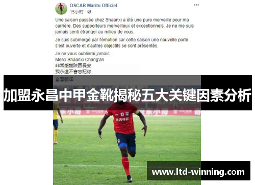 加盟永昌中甲金靴揭秘五大关键因素分析