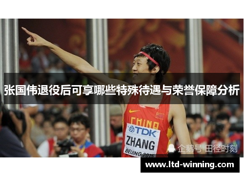 张国伟退役后可享哪些特殊待遇与荣誉保障分析