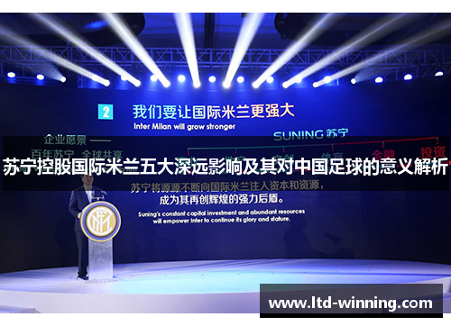 苏宁控股国际米兰五大深远影响及其对中国足球的意义解析
