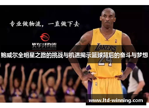 鲍威尔全明星之路的挑战与机遇揭示篮球背后的奋斗与梦想