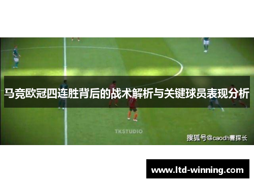 马竞欧冠四连胜背后的战术解析与关键球员表现分析