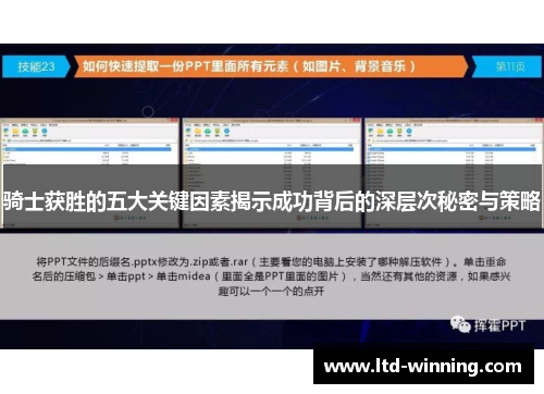 骑士获胜的五大关键因素揭示成功背后的深层次秘密与策略