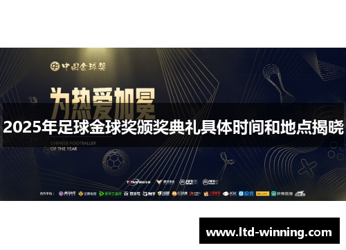 2025年足球金球奖颁奖典礼具体时间和地点揭晓