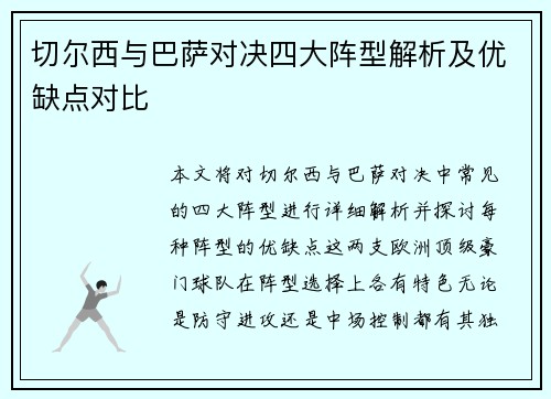 切尔西与巴萨对决四大阵型解析及优缺点对比