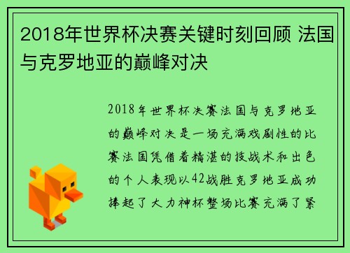 2018年世界杯决赛关键时刻回顾 法国与克罗地亚的巅峰对决 2018年世界杯决赛关键时刻回顾 法国与克罗地亚的巅峰对决