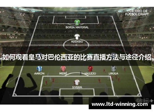 如何观看皇马对巴伦西亚的比赛直播方法与途径介绍