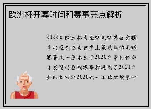 欧洲杯开幕时间和赛事亮点解析