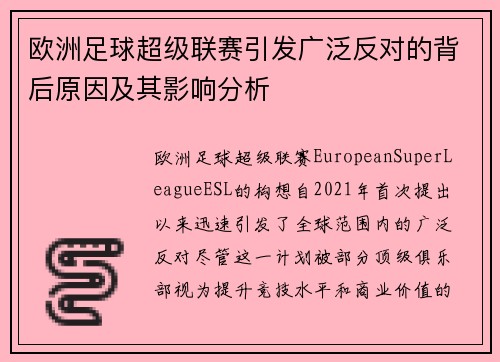 欧洲足球超级联赛引发广泛反对的背后原因及其影响分析