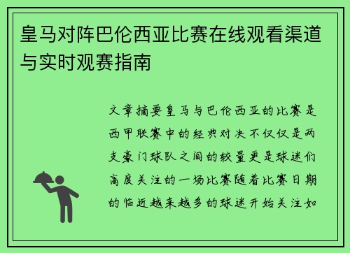 皇马对阵巴伦西亚比赛在线观看渠道与实时观赛指南