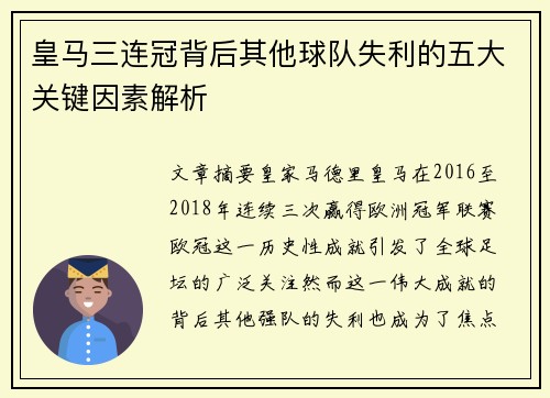 皇马三连冠背后其他球队失利的五大关键因素解析
