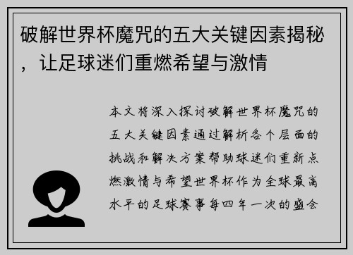 破解世界杯魔咒的五大关键因素揭秘，让足球迷们重燃希望与激情