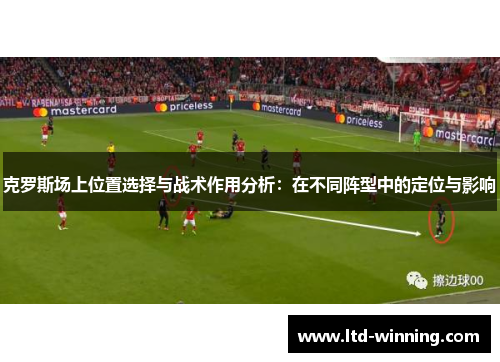 克罗斯场上位置选择与战术作用分析：在不同阵型中的定位与影响