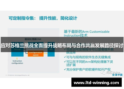 应对苏格兰挑战全面提升战略布局与合作共赢发展路径探讨