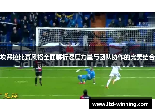 埃弗拉比赛风格全面解析速度力量与团队协作的完美结合