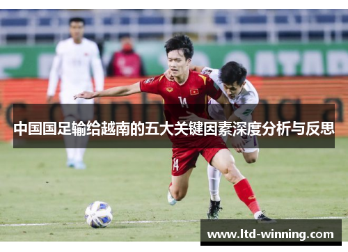 中国国足输给越南的五大关键因素深度分析与反思