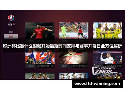 欧洲杯比赛什么时候开始最新时间安排与赛事开幕日全方位解析