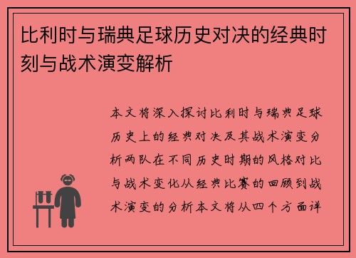 比利时与瑞典足球历史对决的经典时刻与战术演变解析