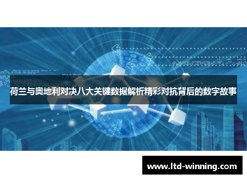 荷兰与奥地利对决八大关键数据解析精彩对抗背后的数字故事