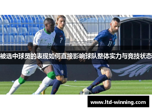被选中球员的表现如何直接影响球队整体实力与竞技状态