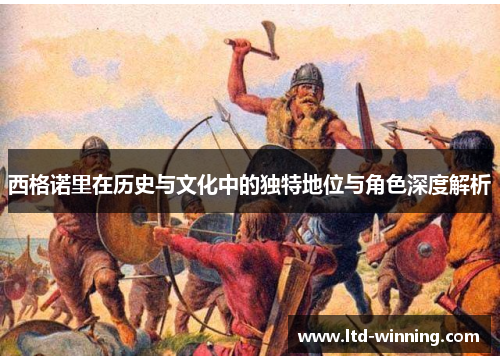西格诺里在历史与文化中的独特地位与角色深度解析