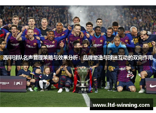 西甲球队名声管理策略与效果分析：品牌塑造与球迷互动的双向作用
