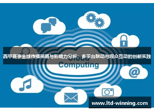 西甲赛事全球传播策略与影响力分析:多平台联动与观众互动的创新实践 西甲赛事全球传播策略与影响力分析:多平台联动与观众互动的创新实践